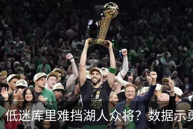 低迷库里难挡湖人众将？数据示勇士恐遭连败