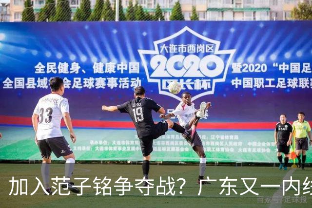 加入范子铭争夺战？广东又一内线寻求离队，杜锋被迫报价北京男篮